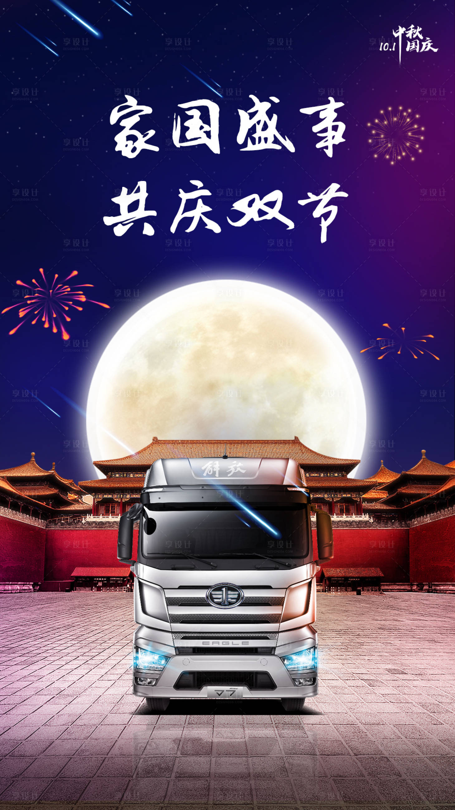 源文件下載【國慶中秋節日海報】編號：86650002170616725