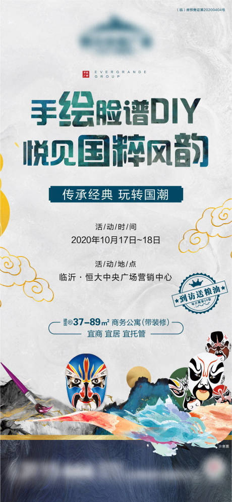 源文件下载【地产手绘脸谱DIY暖场活动】编号：33020002679613634