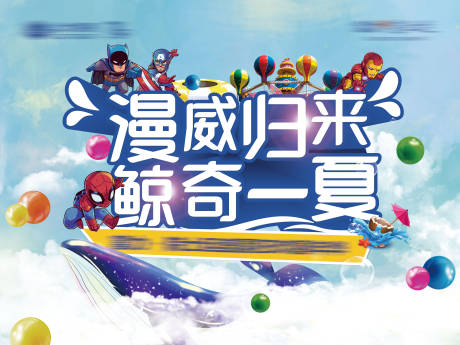 源文件下载【地产漫威鲸活动背景板】编号：52420002570756166