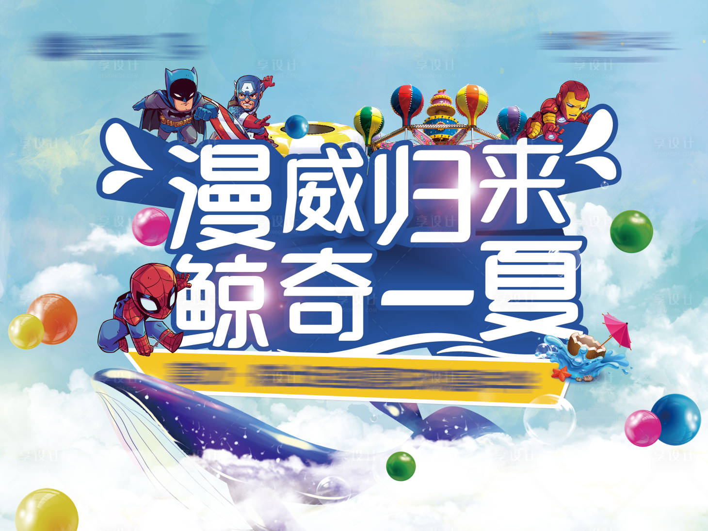 源文件下载【地产漫威鲸活动背景板】编号：52420002570756166