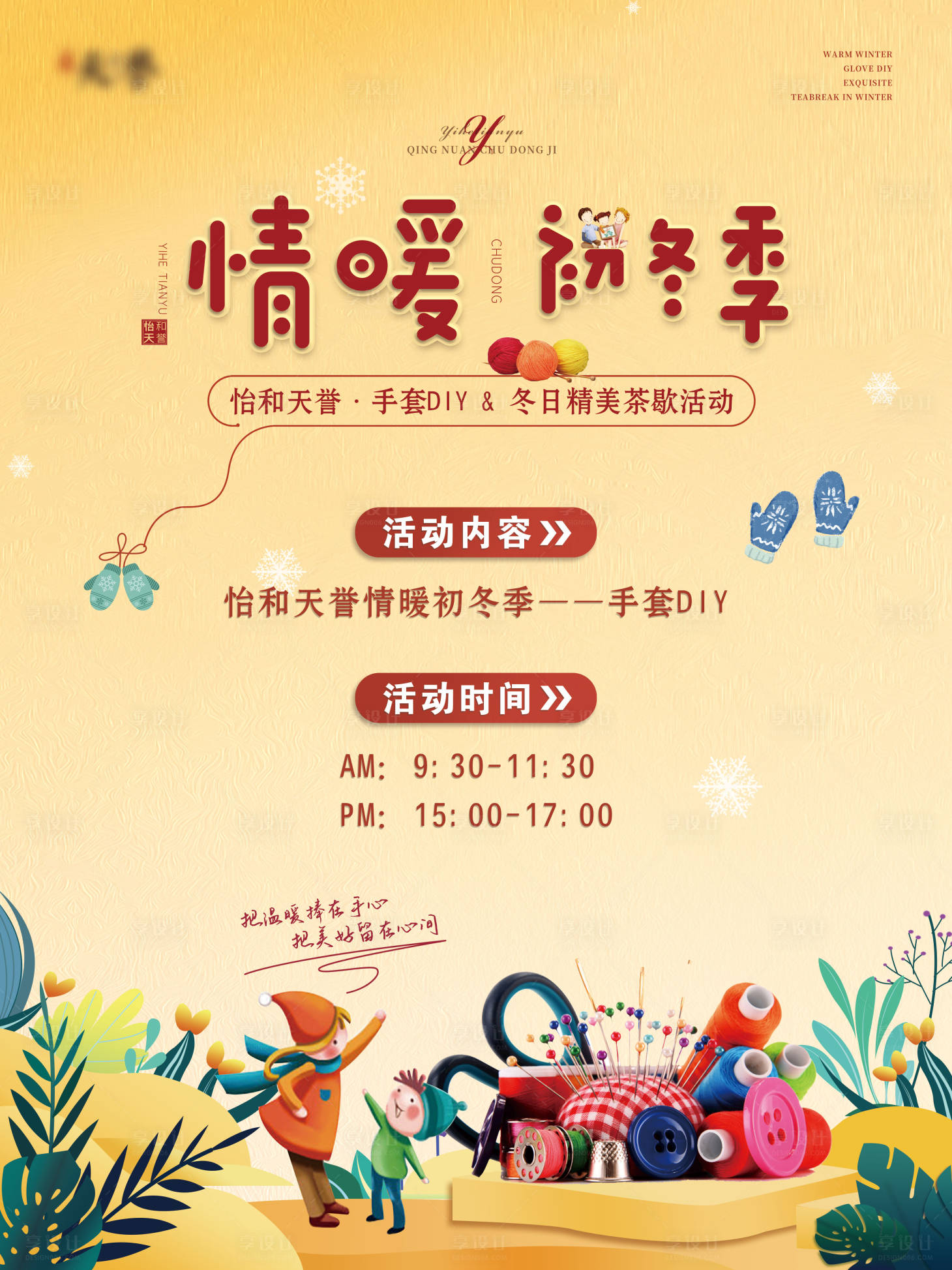 源文件下载【地产手套DIY活动海报】编号：67950002469065412