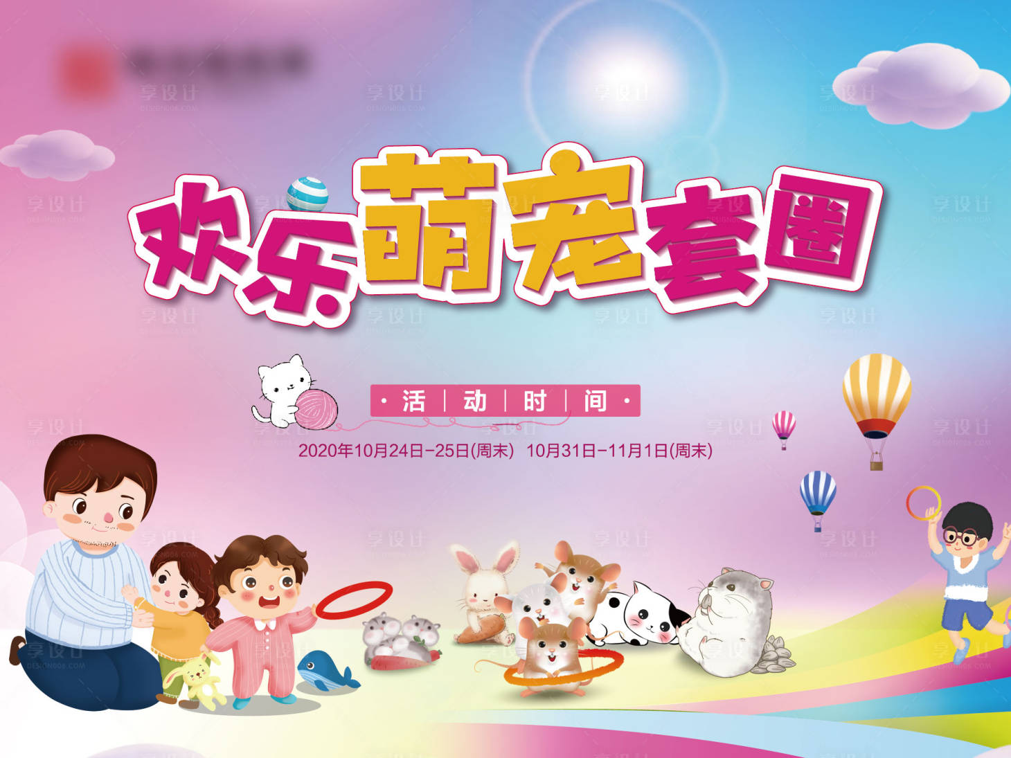 源文件下载【地产欢乐萌宠暖场背景板】编号：92740002708865066