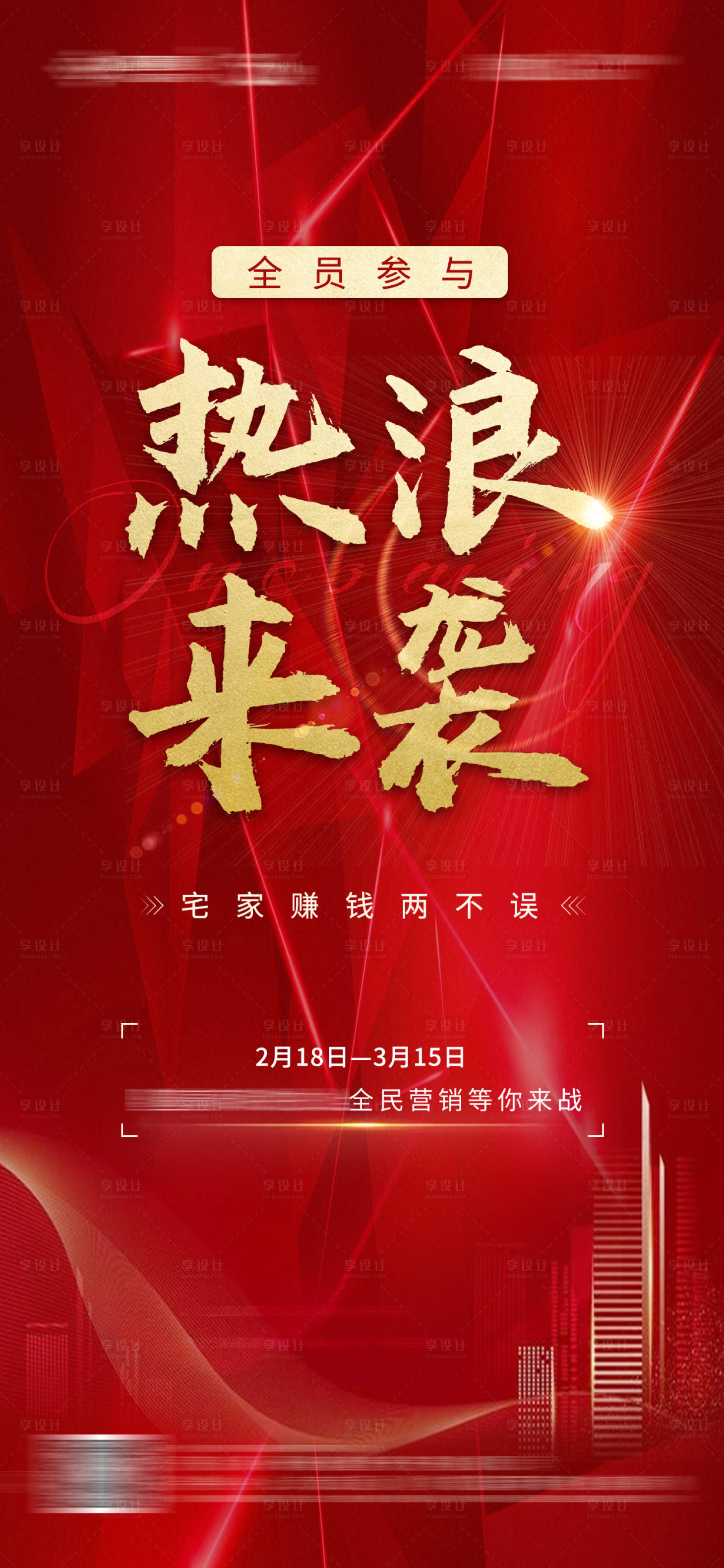 源文件下載【享設計】搜索編號：88860002457672254【地產全民營銷海報】