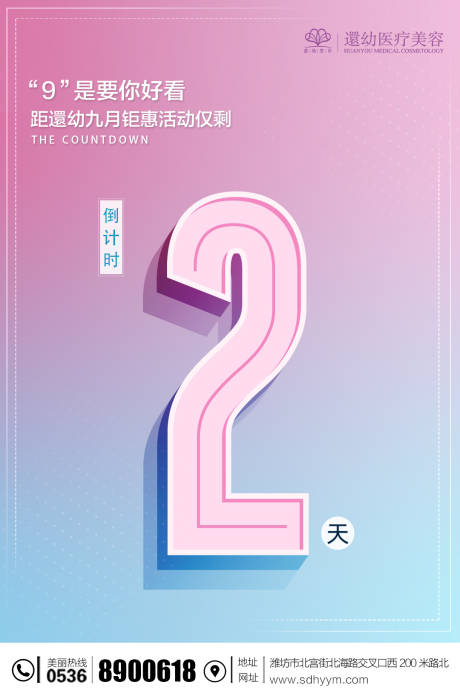 源文件下载【享设计】搜索编号：69510002506433474【医美倒计时海报】