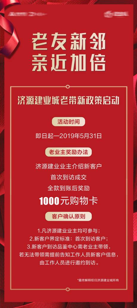 源文件下载【房地产老带新政策展架】编号：21660002592922675