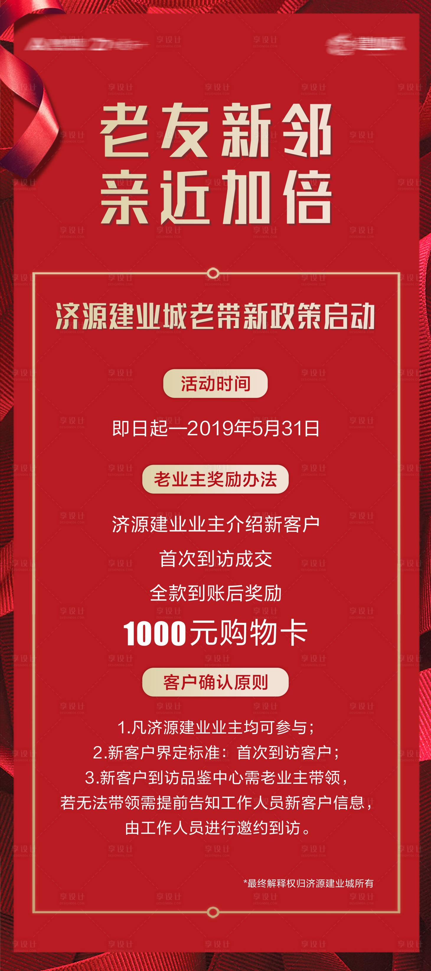 源文件下載【享設計】搜索編號：21660002592922675【房地產老帶新政策展架】