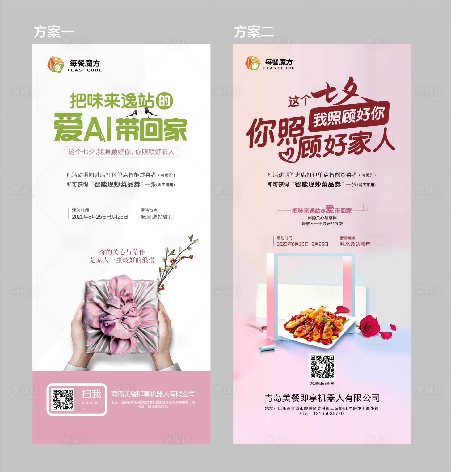 源文件下載【享設計】搜索編號：89460002630339072【七夕餐飲展架易拉寶】