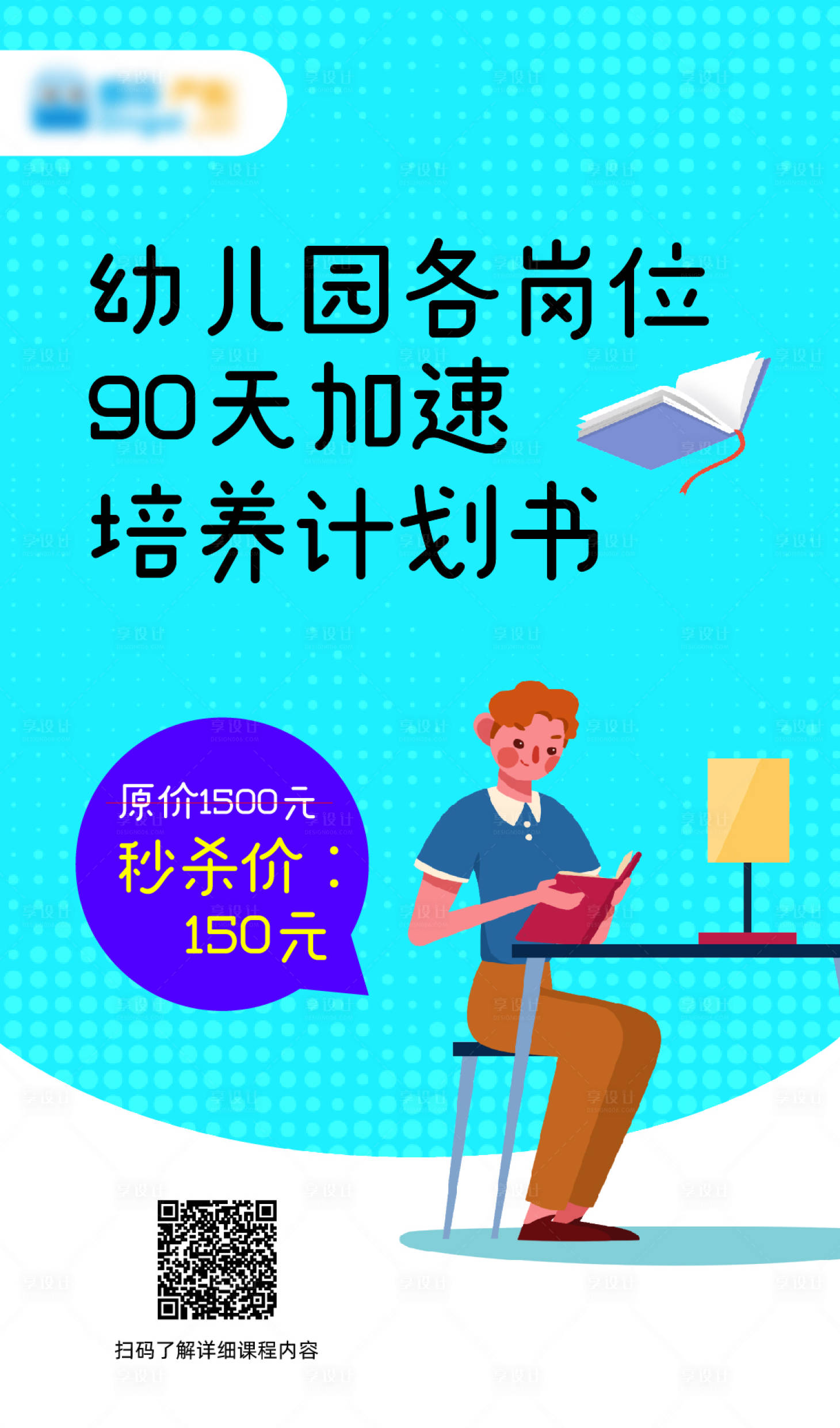 源文件下载【享设计】搜索编号：85330002635785716【幼儿园培养计划书课程秒杀宣传海报】