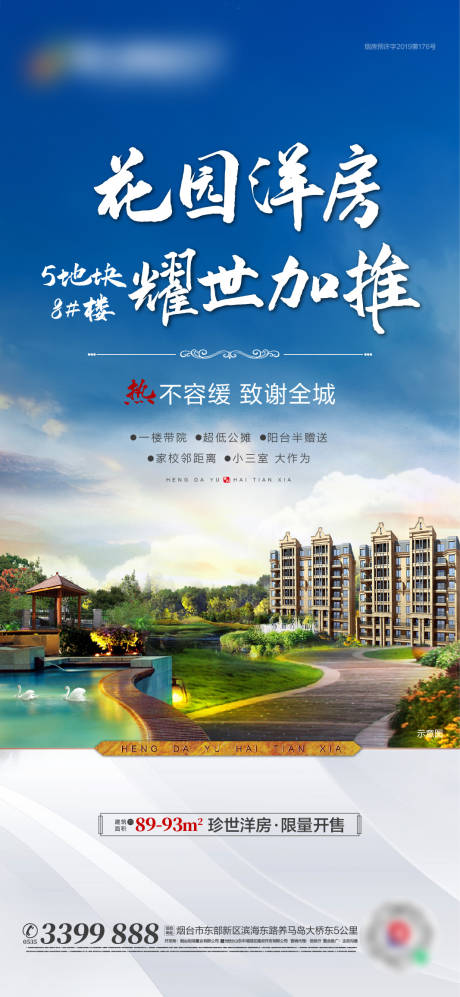 源文件下载【地产洋房加推单图海报】编号：80740002507385140
