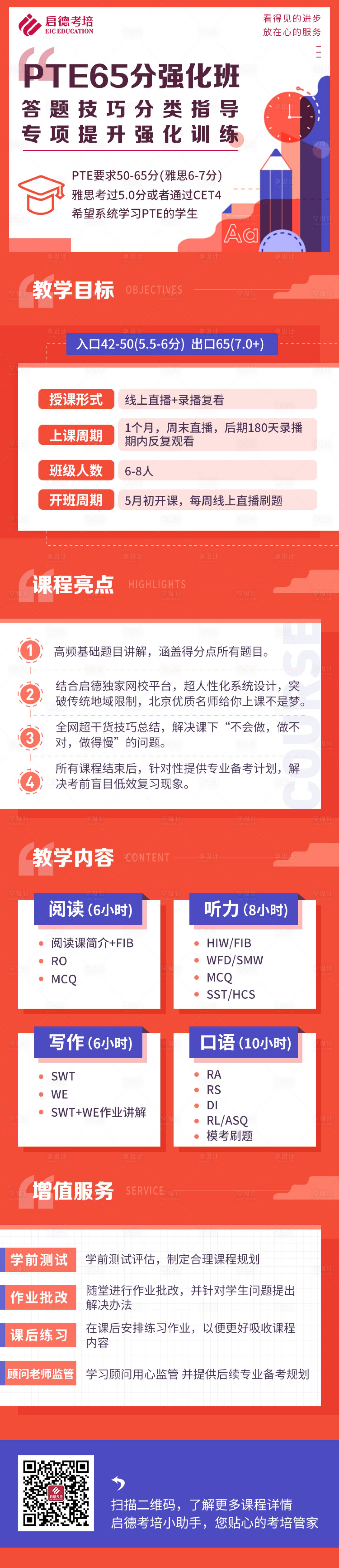 源文件下载【享设计】搜索编号：86140002736205328【教育海报微信长图提分强化班】