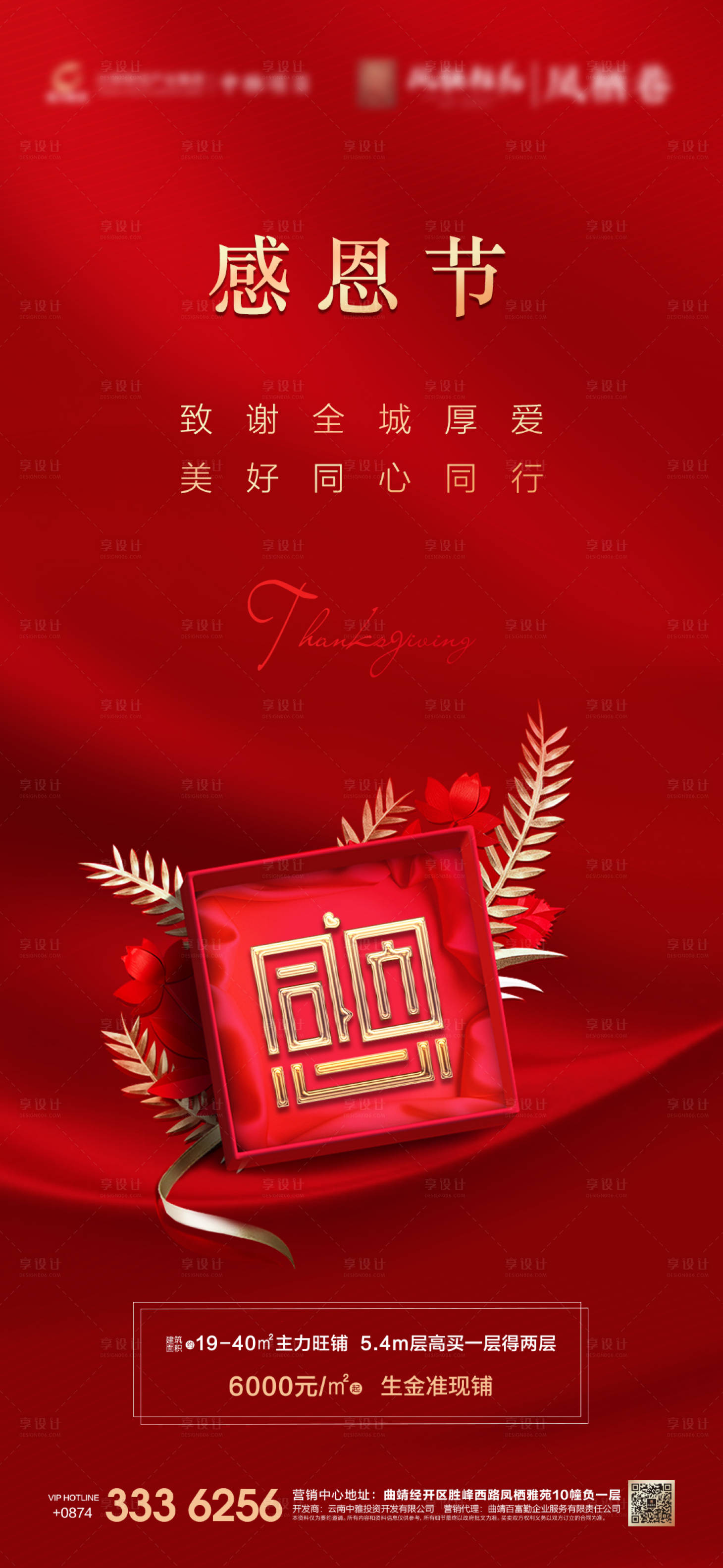 源文件下载【享设计】搜索编号：24460002676381844【地产感恩节微推海报】