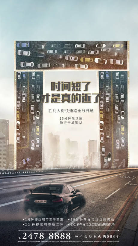 源文件下載【享設計】搜索編號：98980002743347187【地產交通創意海報】