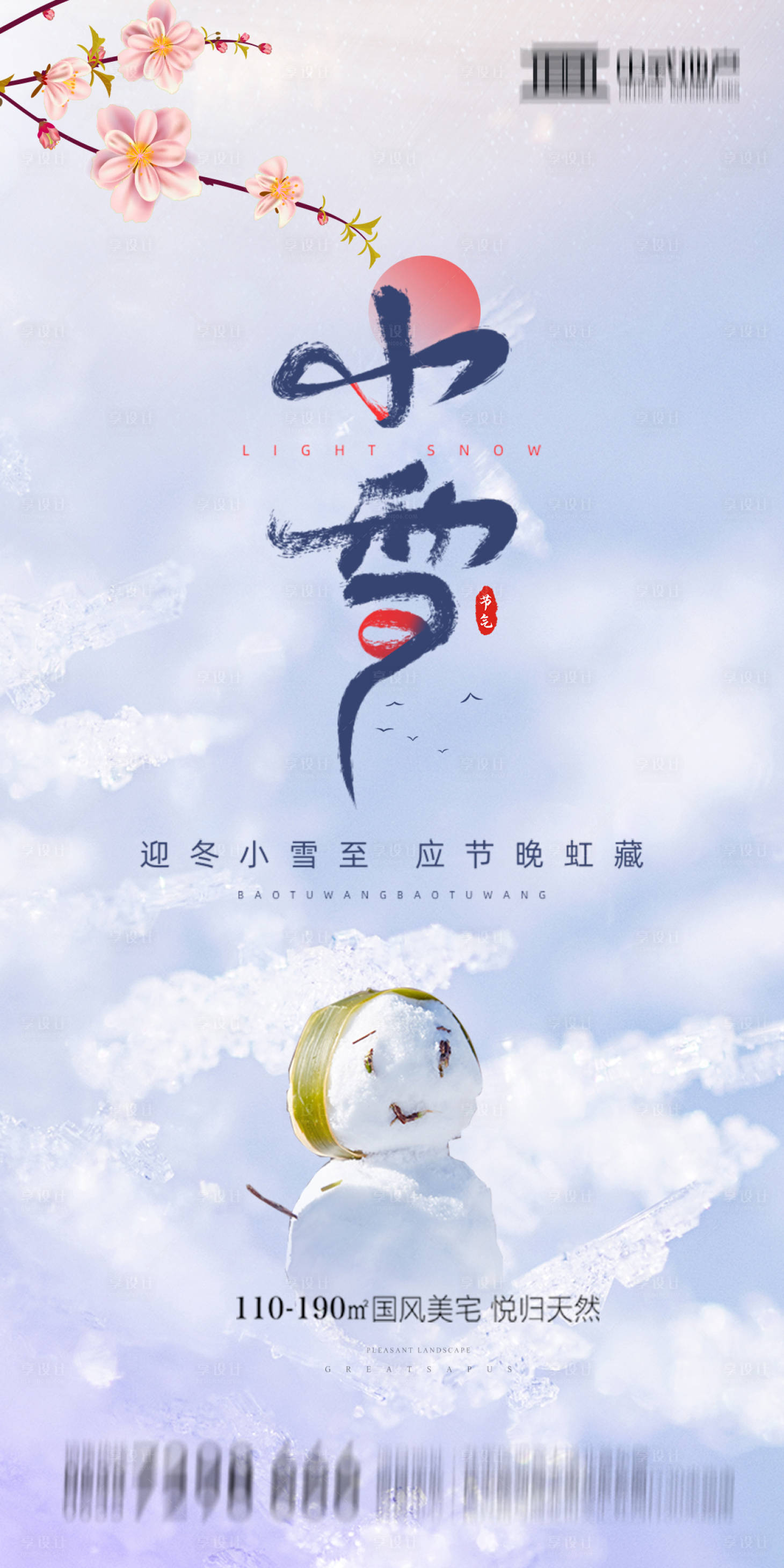 源文件下载【享设计】搜索编号：72920002516166255【地产小雪海报】