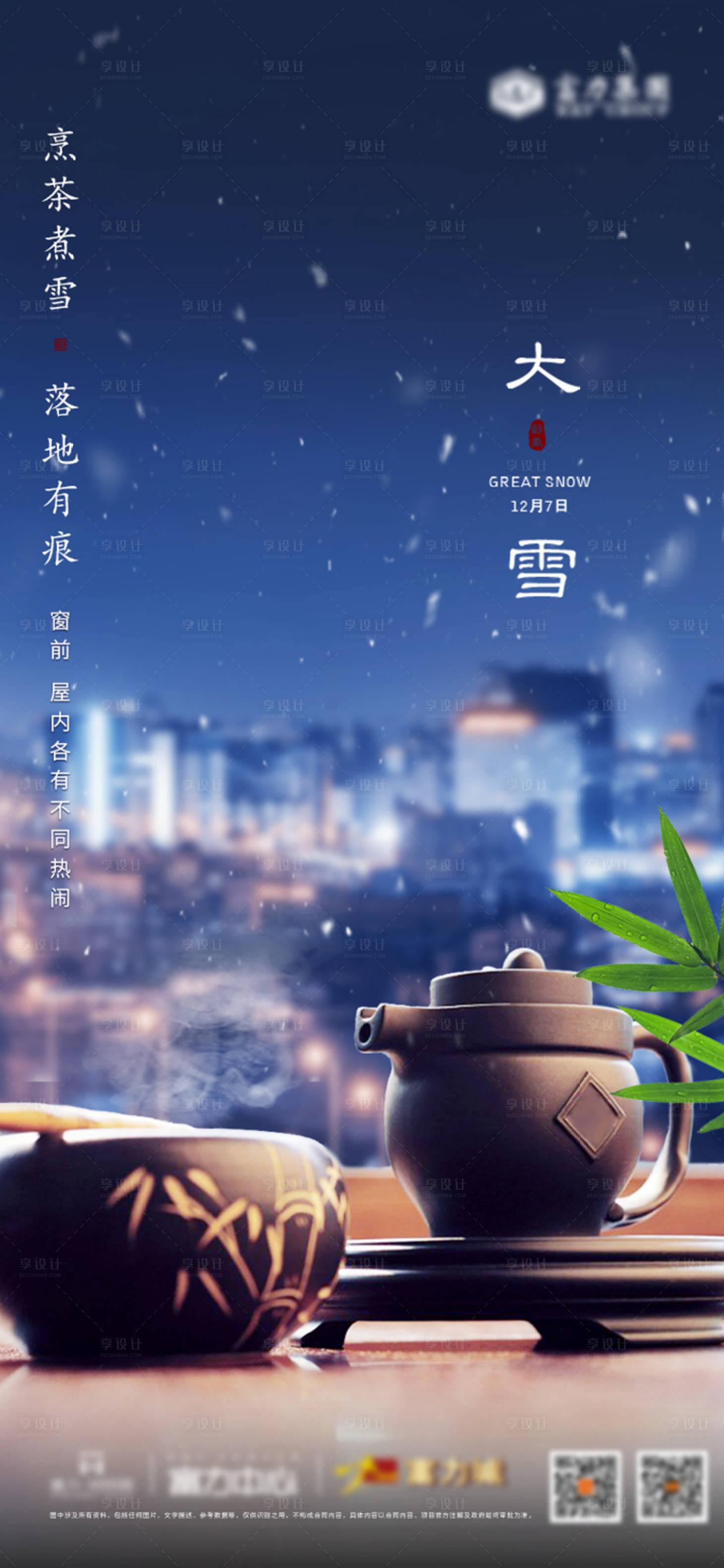 源文件下载【享设计】搜索编号：86560002712236980【地产大雪节气海报】