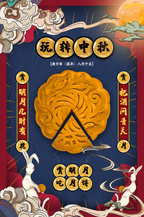 源文件下载【中秋月饼海报】编号：57120002508167950