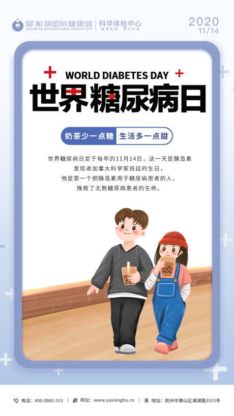 源文件下载【世界糖尿病日海报】编号：20201112143045878