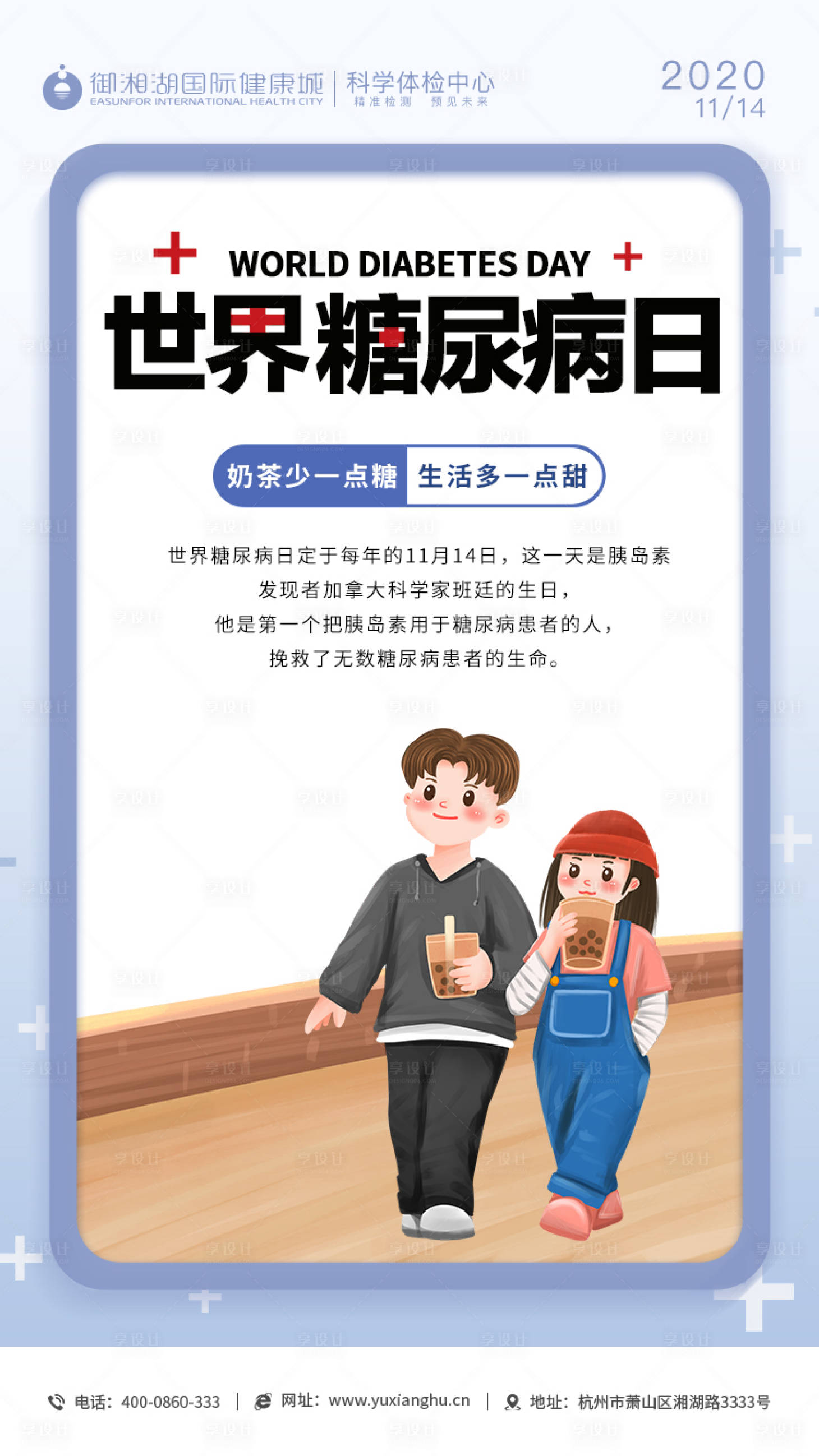 源文件下载【世界糖尿病日海报】编号：40640002548144163