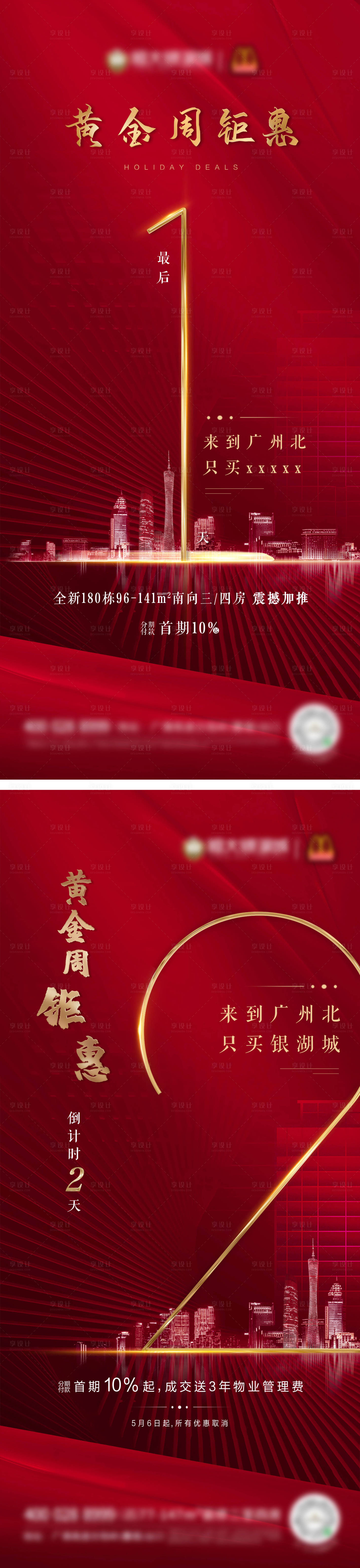 源文件下载【享设计】搜索编号：39540002458186716【地产红色倒计时海报 】