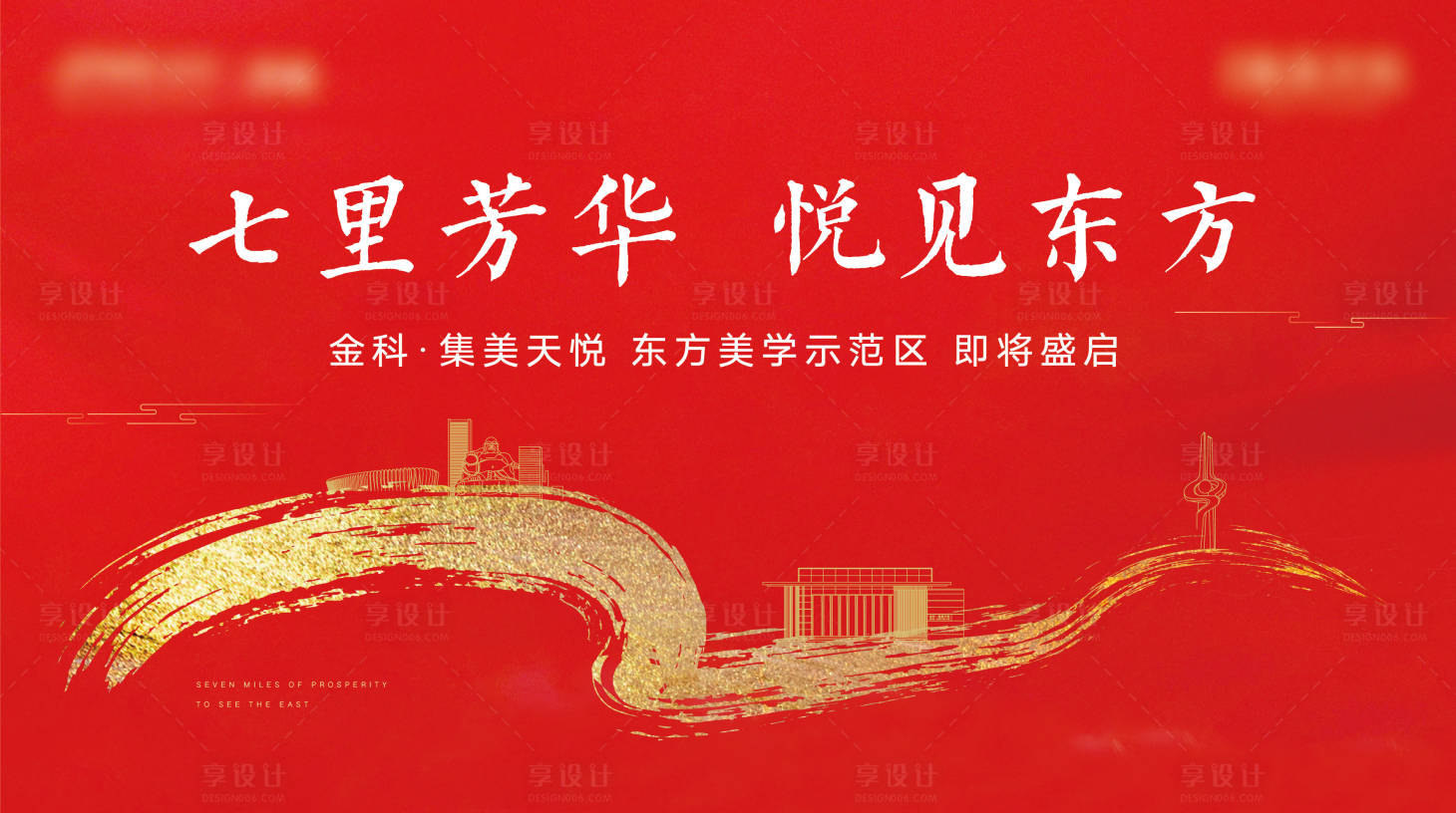 源文件下载【享设计】搜索编号：36770002568859547【地产主画面展板】