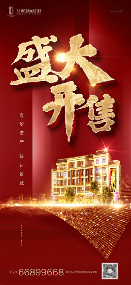 源文件下载【享设计】搜索编号：44090002664382101【开售开盘红金海报】