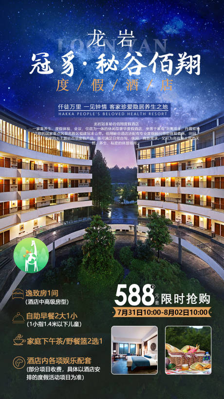 源文件下载【龙岩旅游酒店海报】编号：69880002624839085