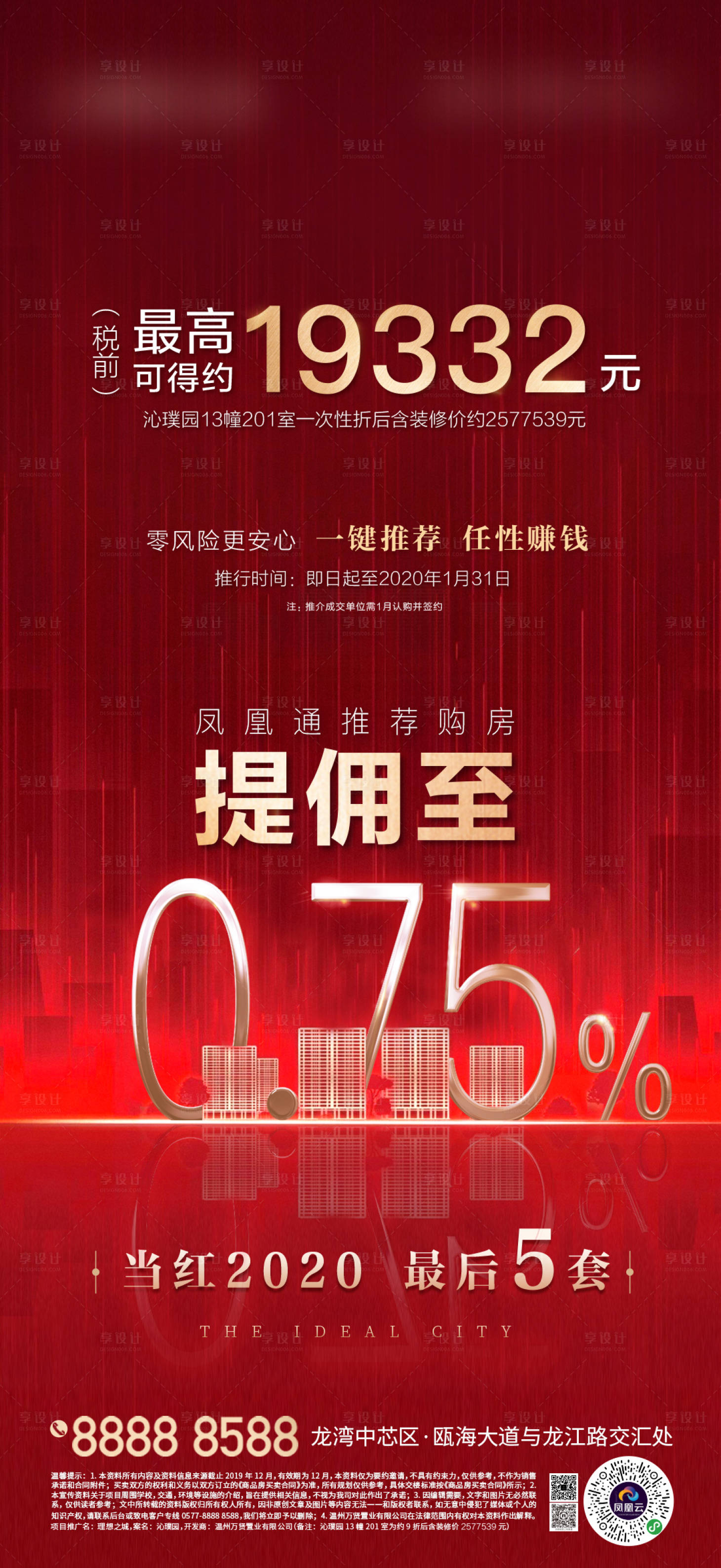源文件下載【享設計】搜索編號：18280002574286057【提高傭金地產海報】
