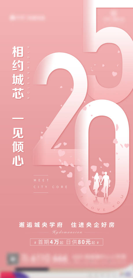 源文件下载【地产情人节520海报】编号：66780002519894852