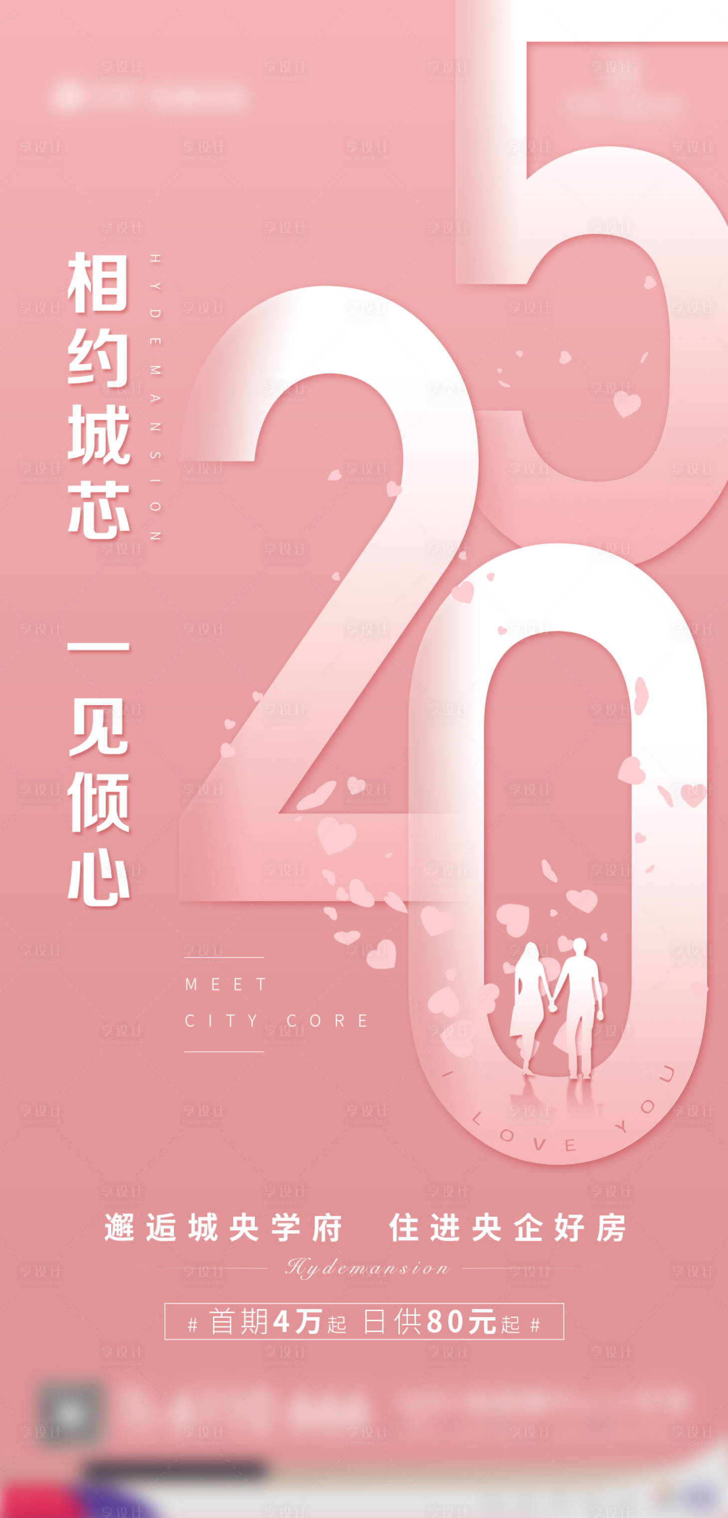 源文件下载【享设计】搜索编号：66780002519894852【地产情人节520海报】