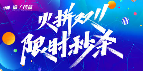 源文件下载【科技双十一活动展板】编号：39420002443437315