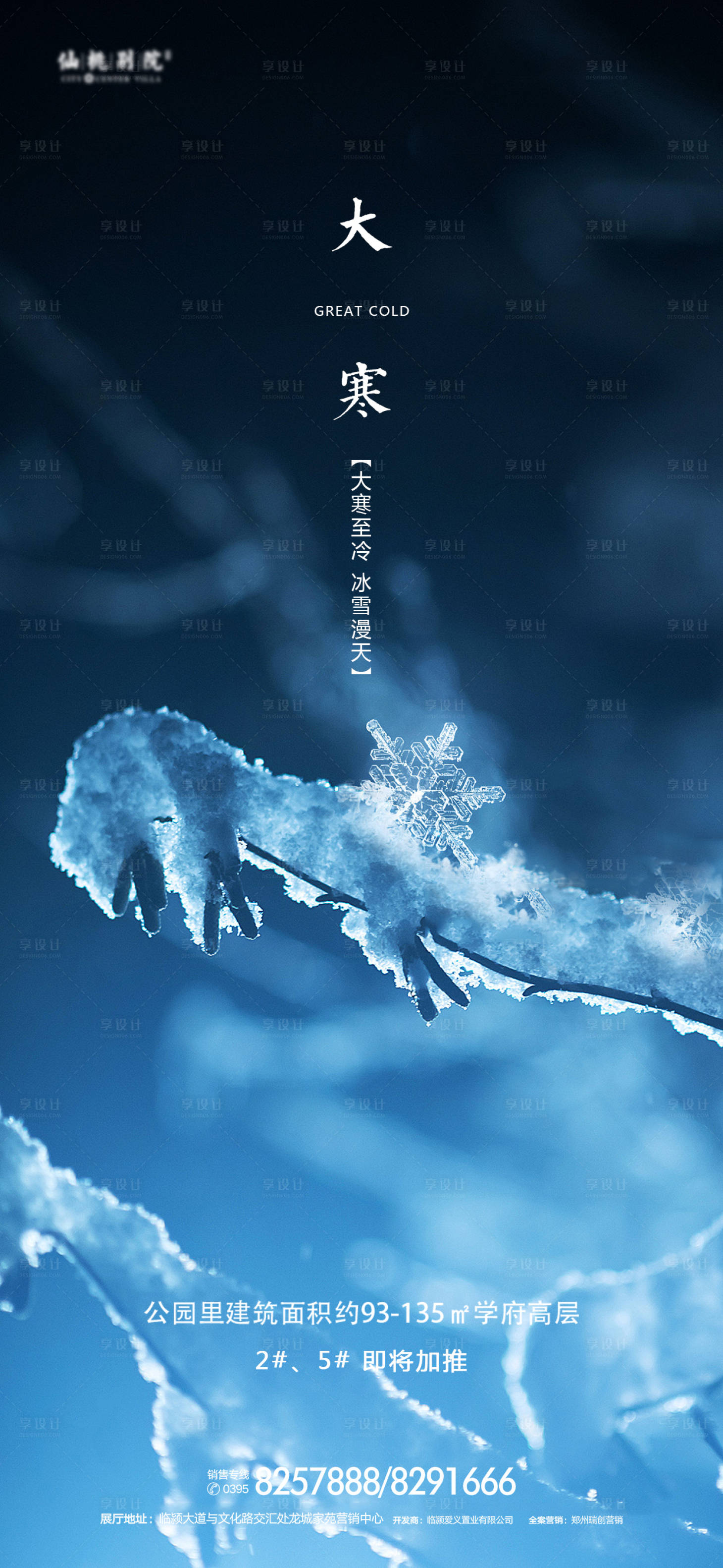 源文件下載【享設(shè)計(jì)】搜索編號：53380002554066413【房地產(chǎn)大寒雪移動端海報(bào)】