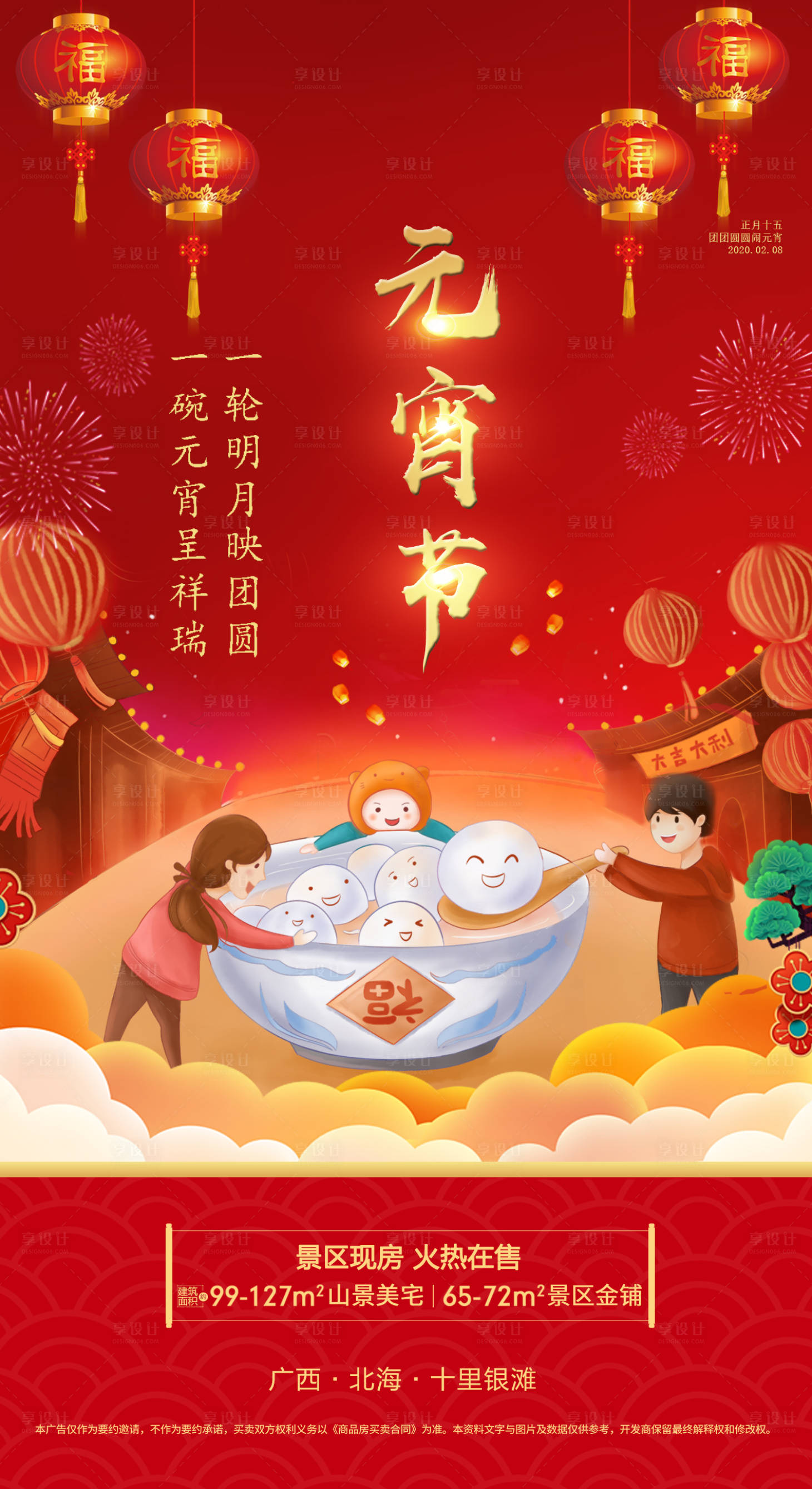 源文件下载【享设计】搜索编号：29740002697087149【地产元宵节海报】