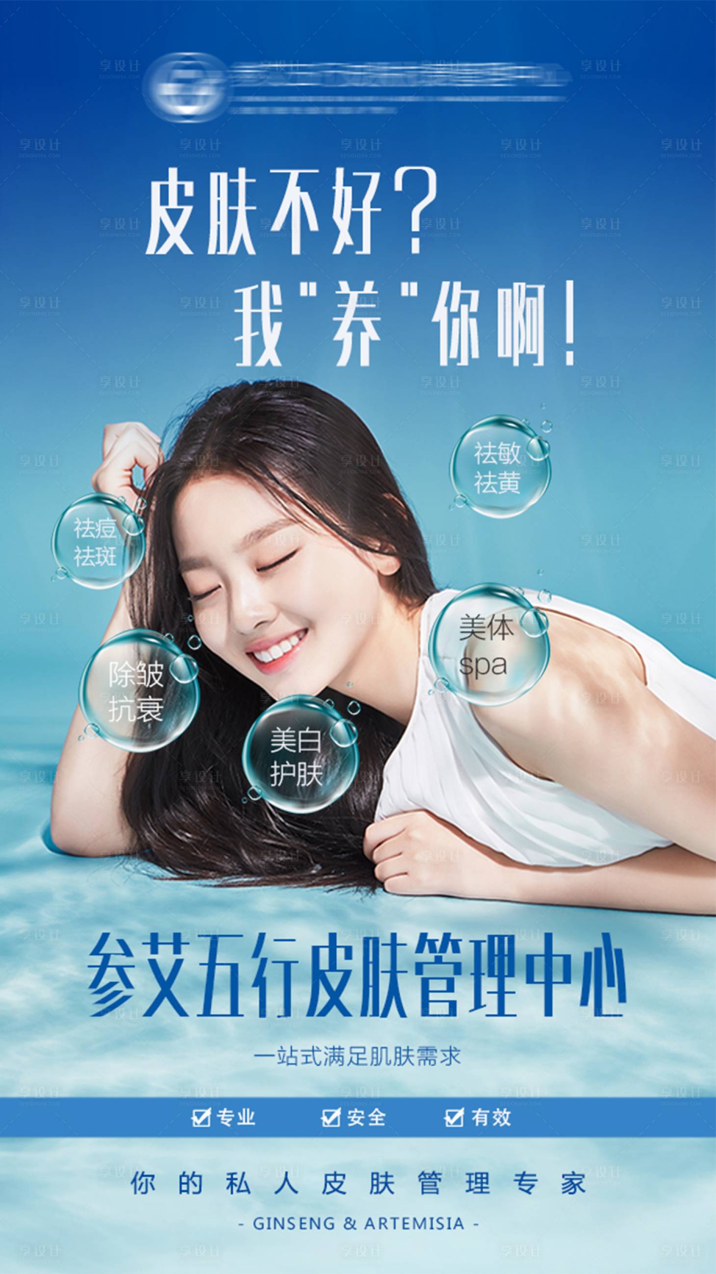 源文件下載【享設(shè)計(jì)】搜索編號(hào)：21200002695705184【美白嫩膚補(bǔ)水海報(bào)】
