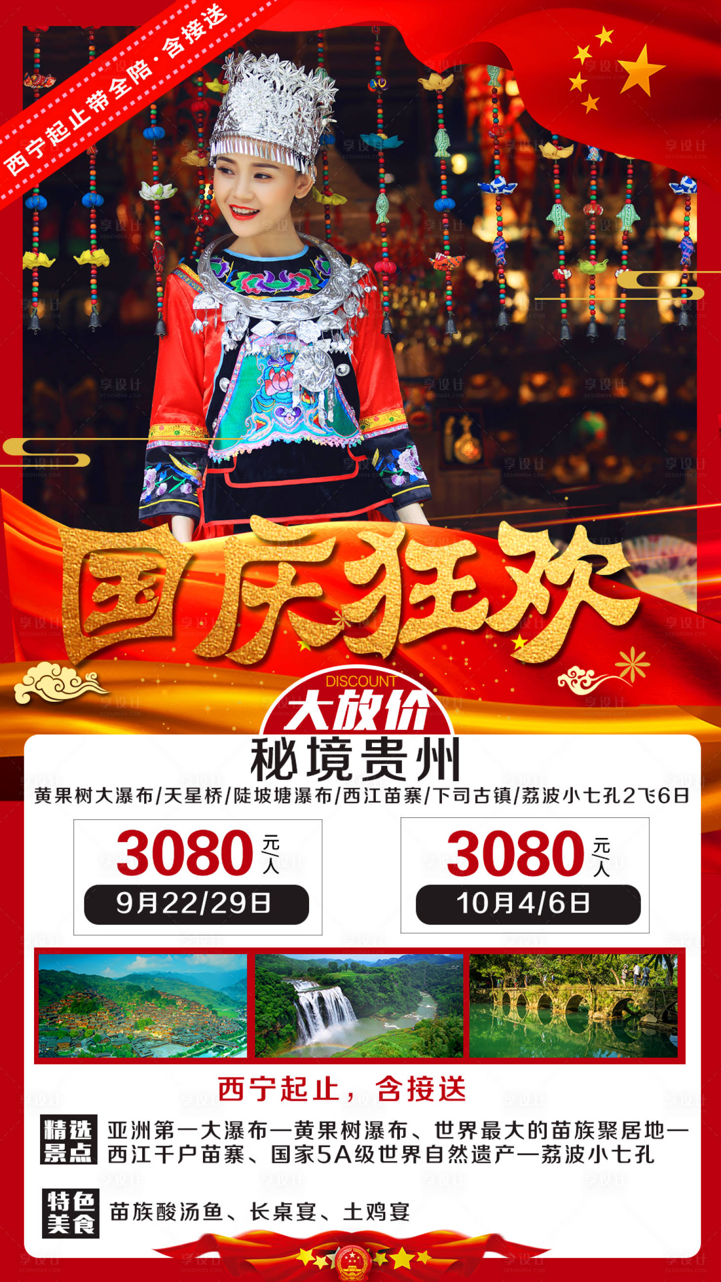源文件下载【国庆狂欢贵州旅游海报】编号：17190002681143657
