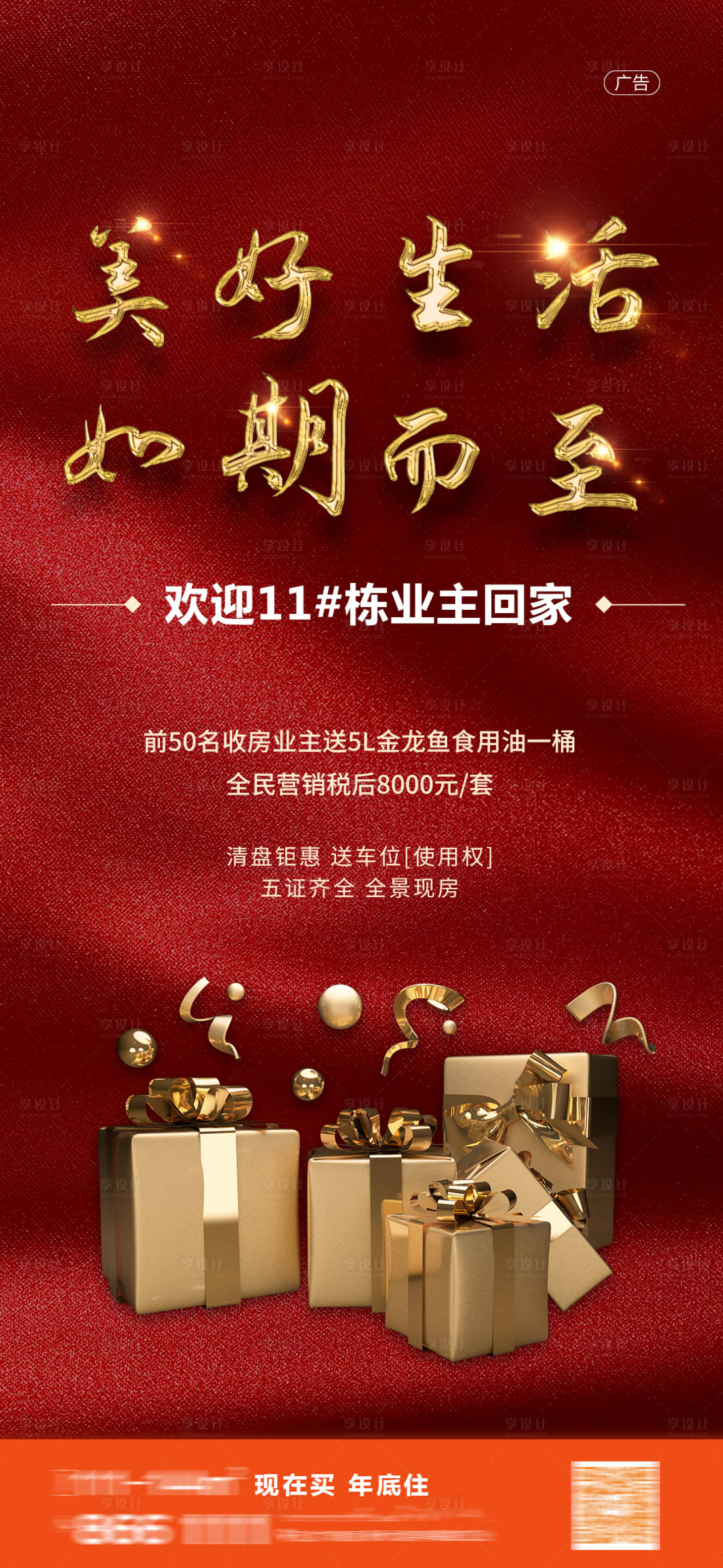 源文件下载【房地产热销活动业主开盘活动送礼】编号：92550002432581829