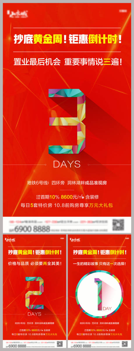 源文件下载【地产钜惠倒计时系列海报】编号：24670002472497680
