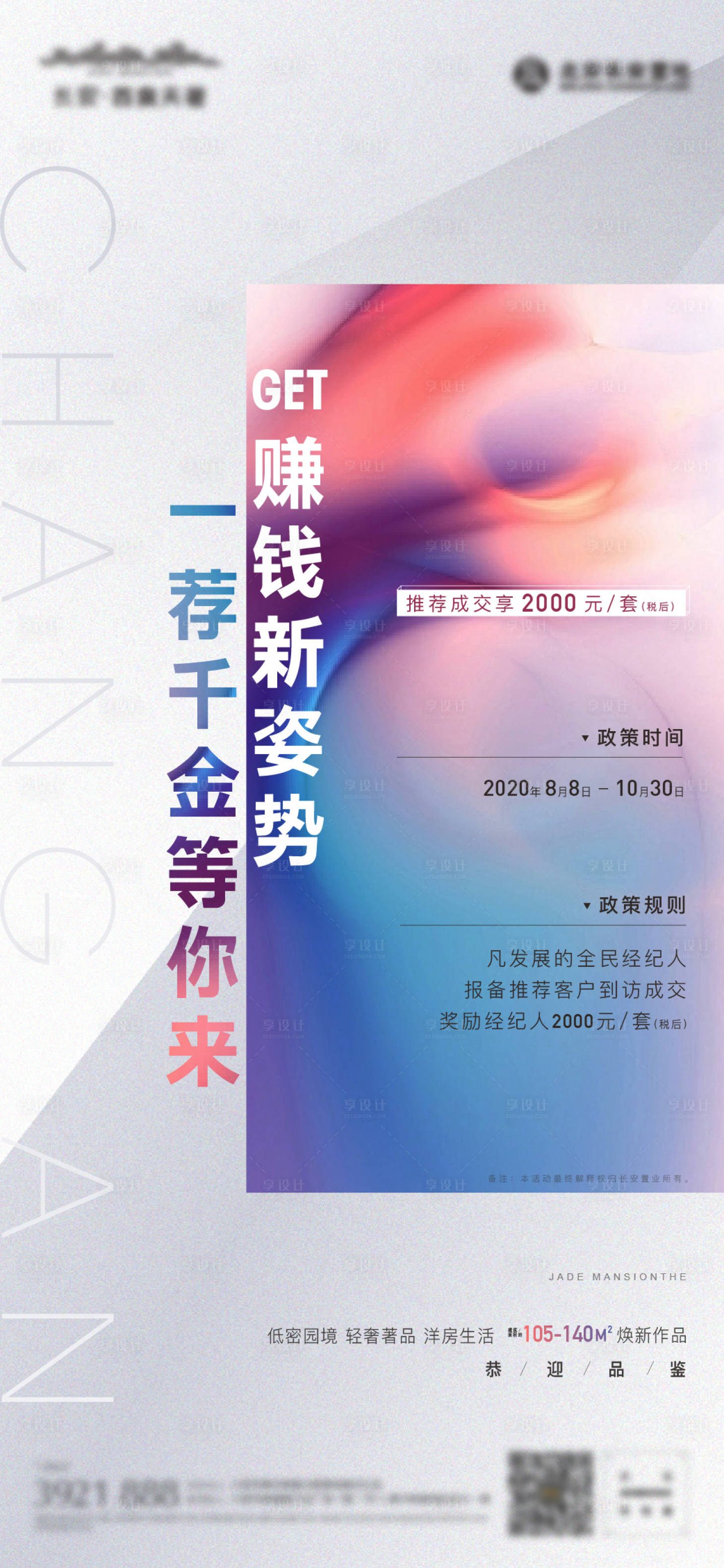 源文件下載【享設(shè)計(jì)】搜索編號：13590002519838727【地產(chǎn)全民經(jīng)紀(jì)人老帶新微信海報(bào)】