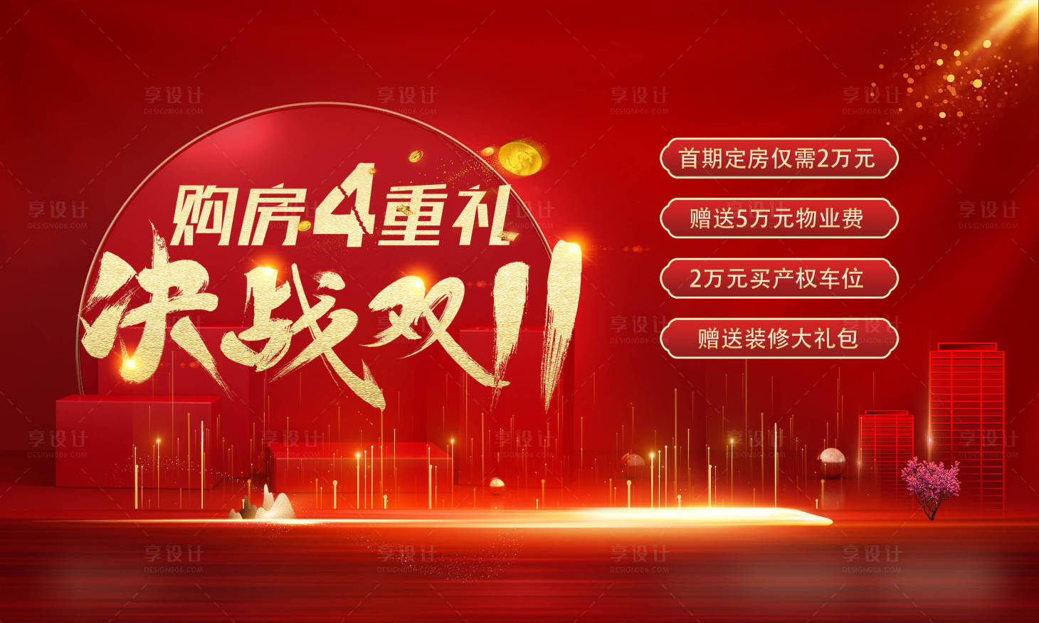 源文件下載【享設(shè)計(jì)】搜索編號(hào)：19280002463906014【地產(chǎn)雙十一購房季促銷活動(dòng)展板】