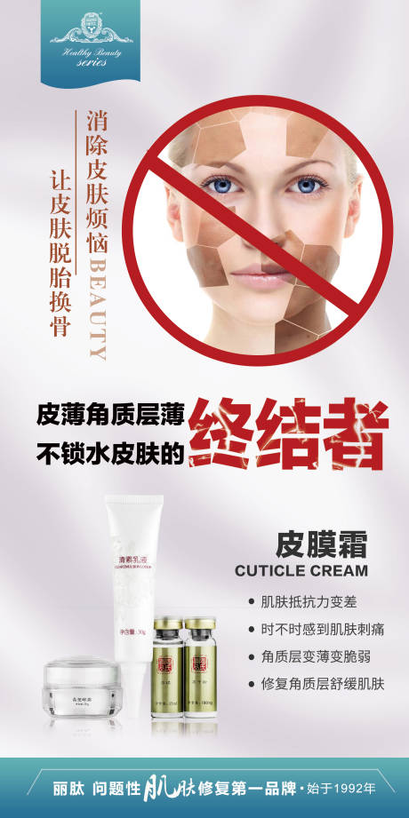 源文件下载【医美皮膜霜海报】编号：38270002602142094