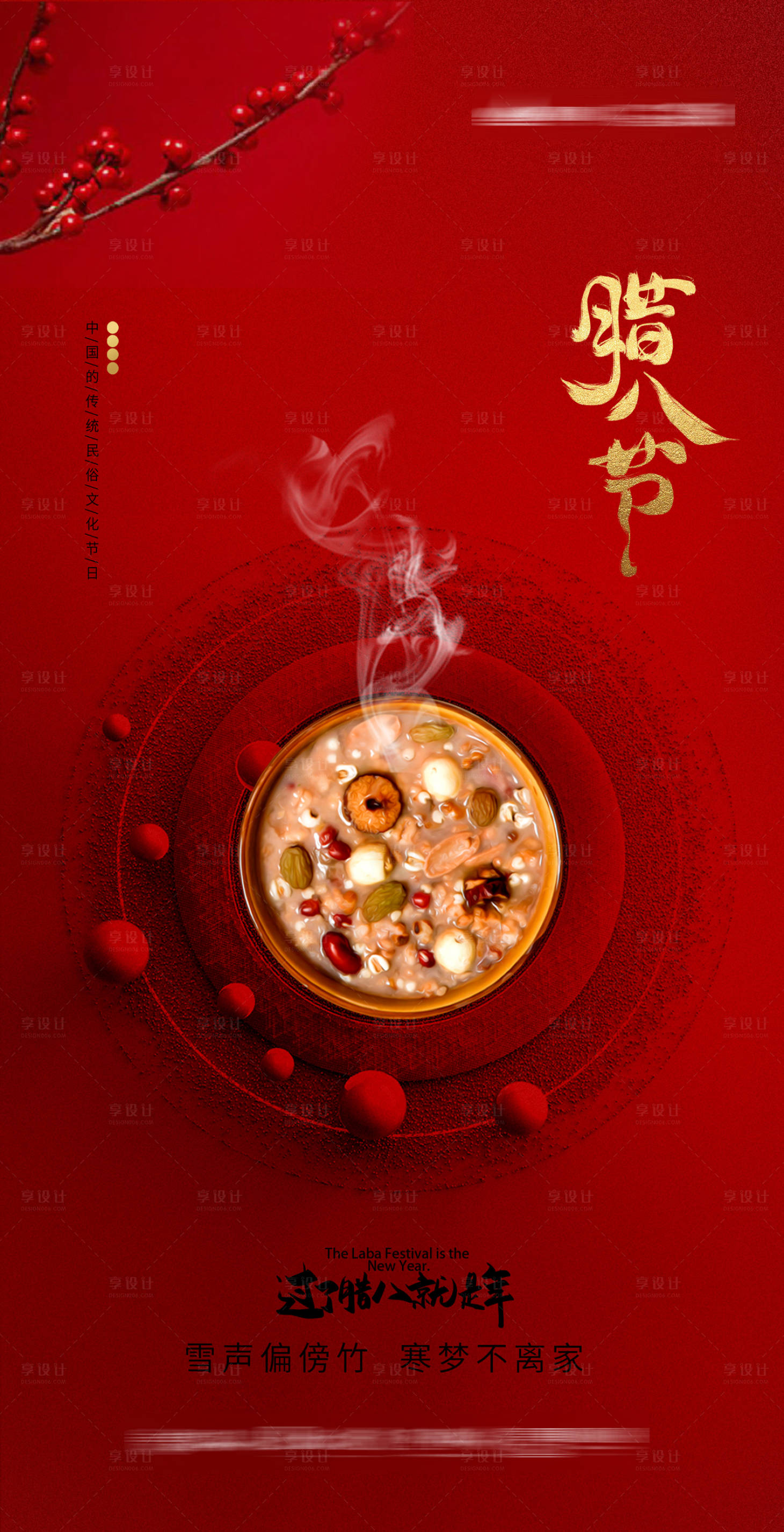 源文件下载【享设计】搜索编号：57850002714513706【腊八节移动端海报】