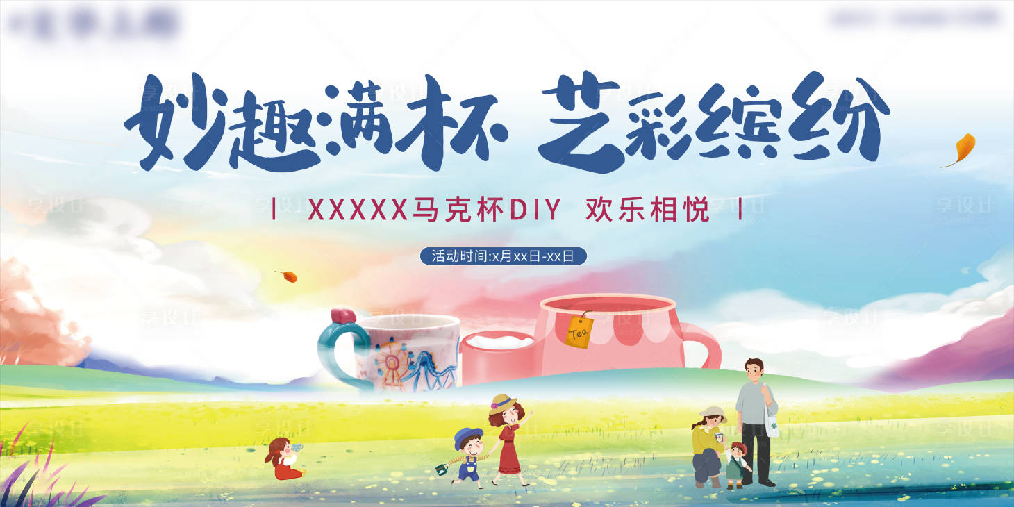 源文件下载【享设计】搜索编号：26990002555194923【地产马克杯DIY背景板】