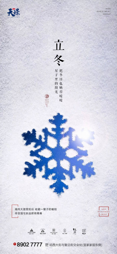 源文件下載【享設(shè)計】搜索編號：99710002431495811【立冬大氣雪花質(zhì)感海報】