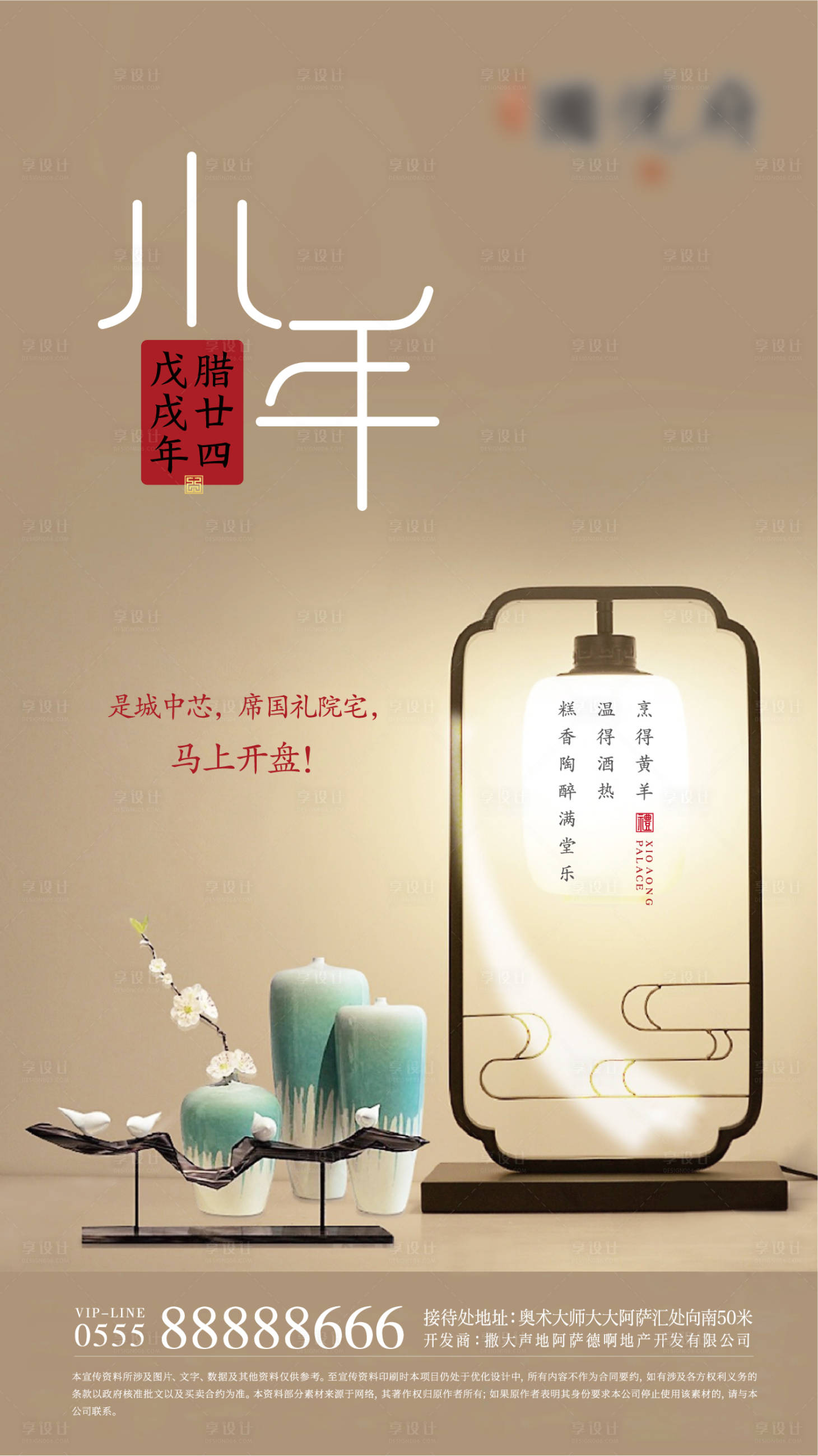 源文件下載【享設(shè)計(jì)】搜索編號：37740002561125252【地產(chǎn)小年海報(bào)】