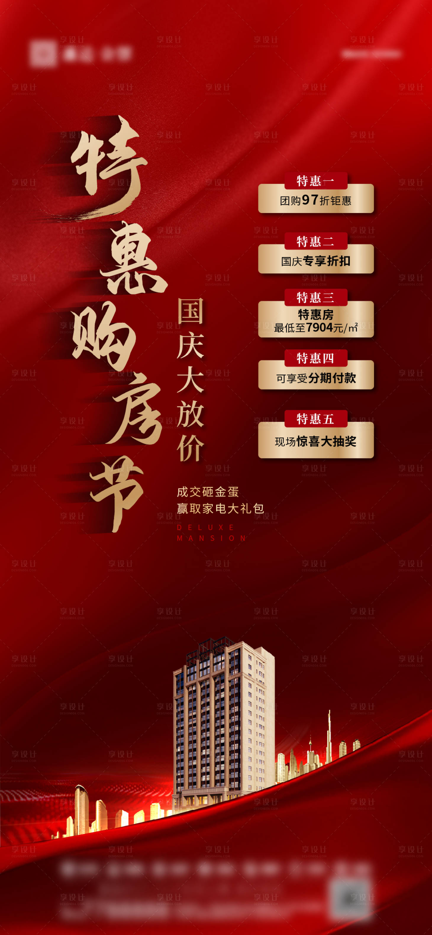 源文件下載【享設計】搜索編號：85990002705823907【地產國慶特價房海報】