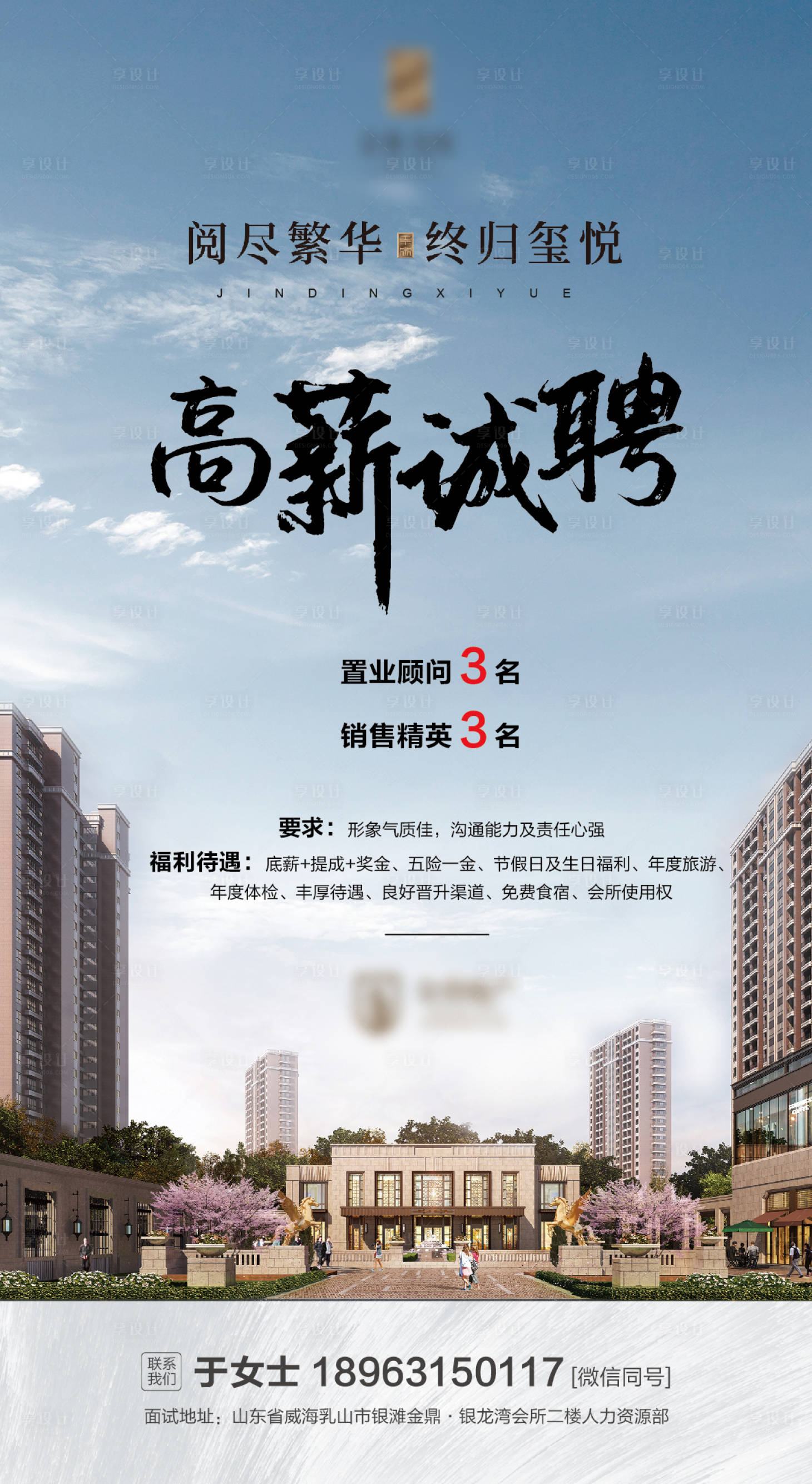 源文件下载【城市地产招聘海报】编号：92860002430119077