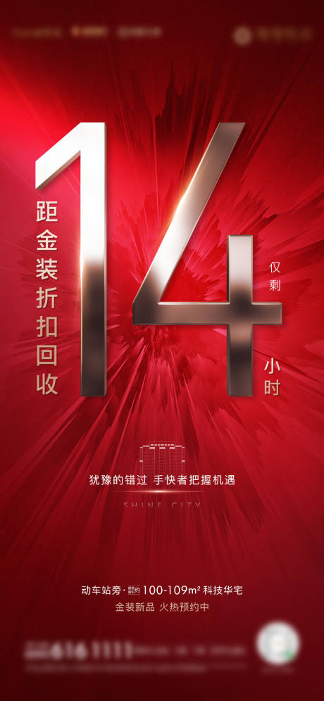 源文件下載【房地產紅金倒計時微單海報】編號：29060002610722094