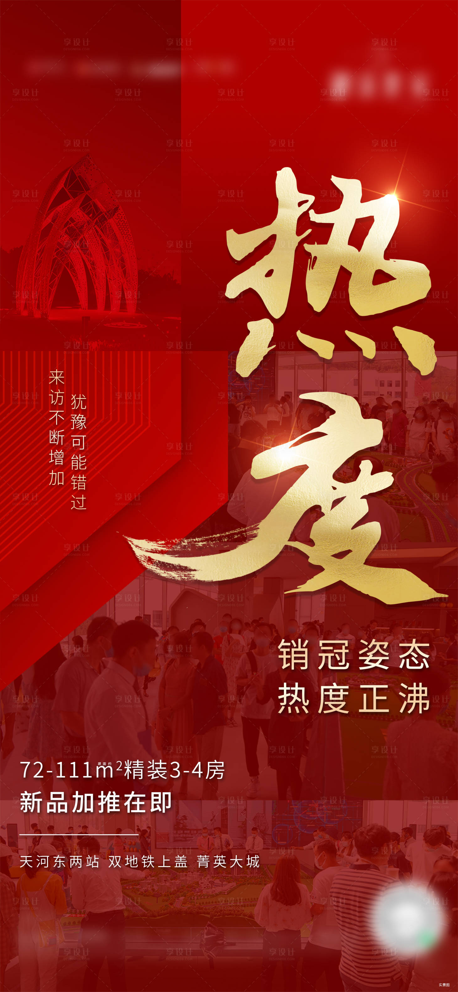 源文件下载【享设计】搜索编号：27770002466065210【地产热销红金大气海报】