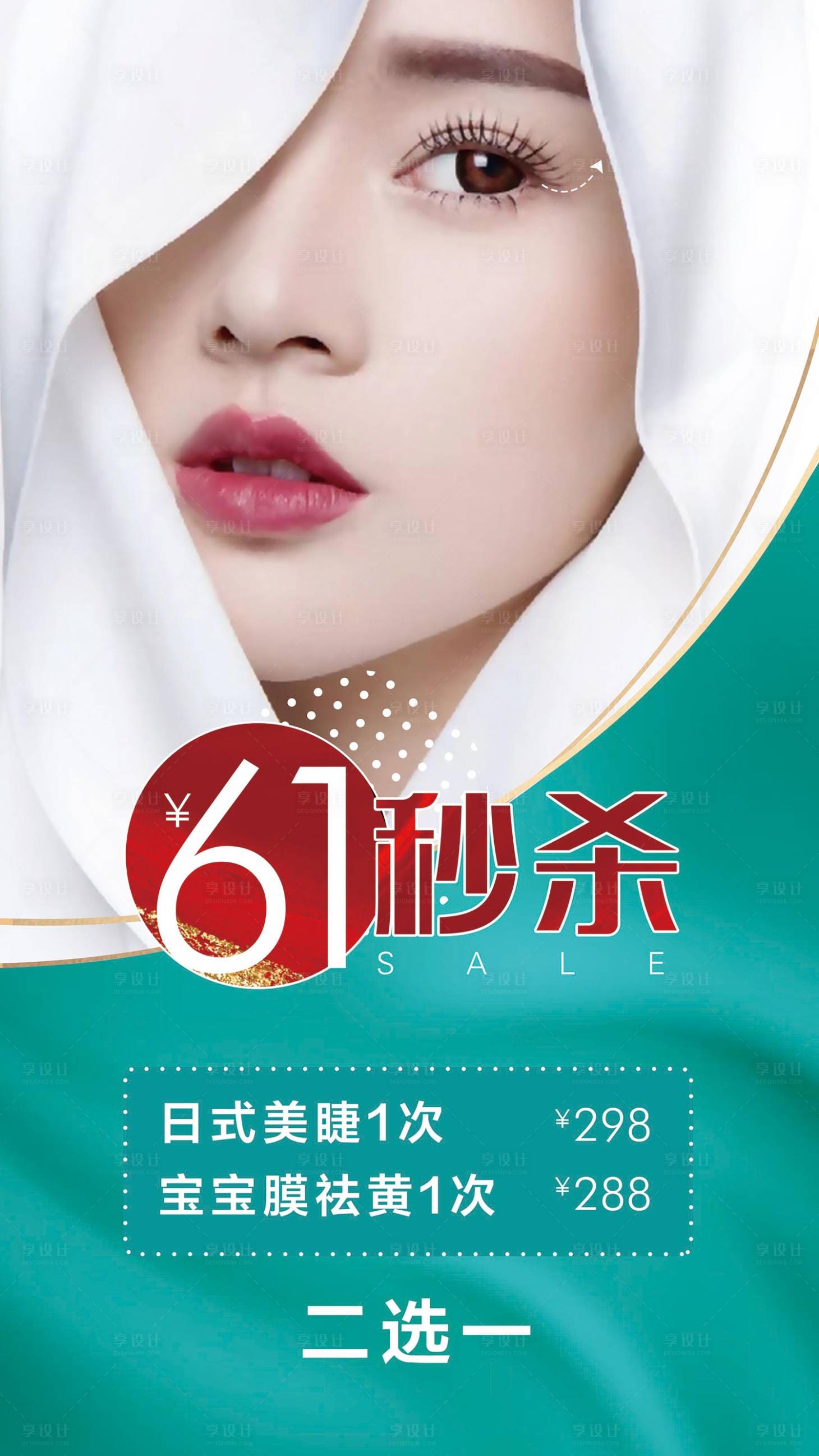 源文件下载【享设计】搜索编号：31510002742498548【美容秒杀活动海报】