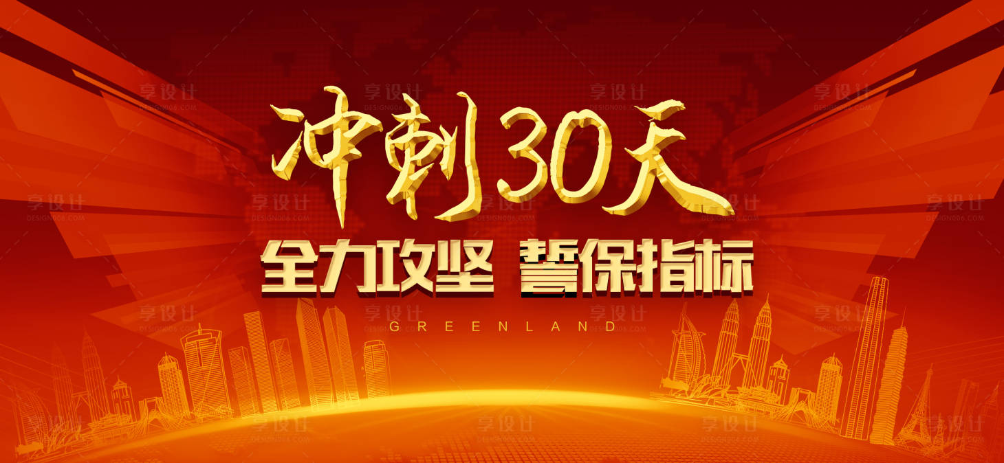 源文件下载【地产红色营销冲刺活动背景板】编号：95140002674463232