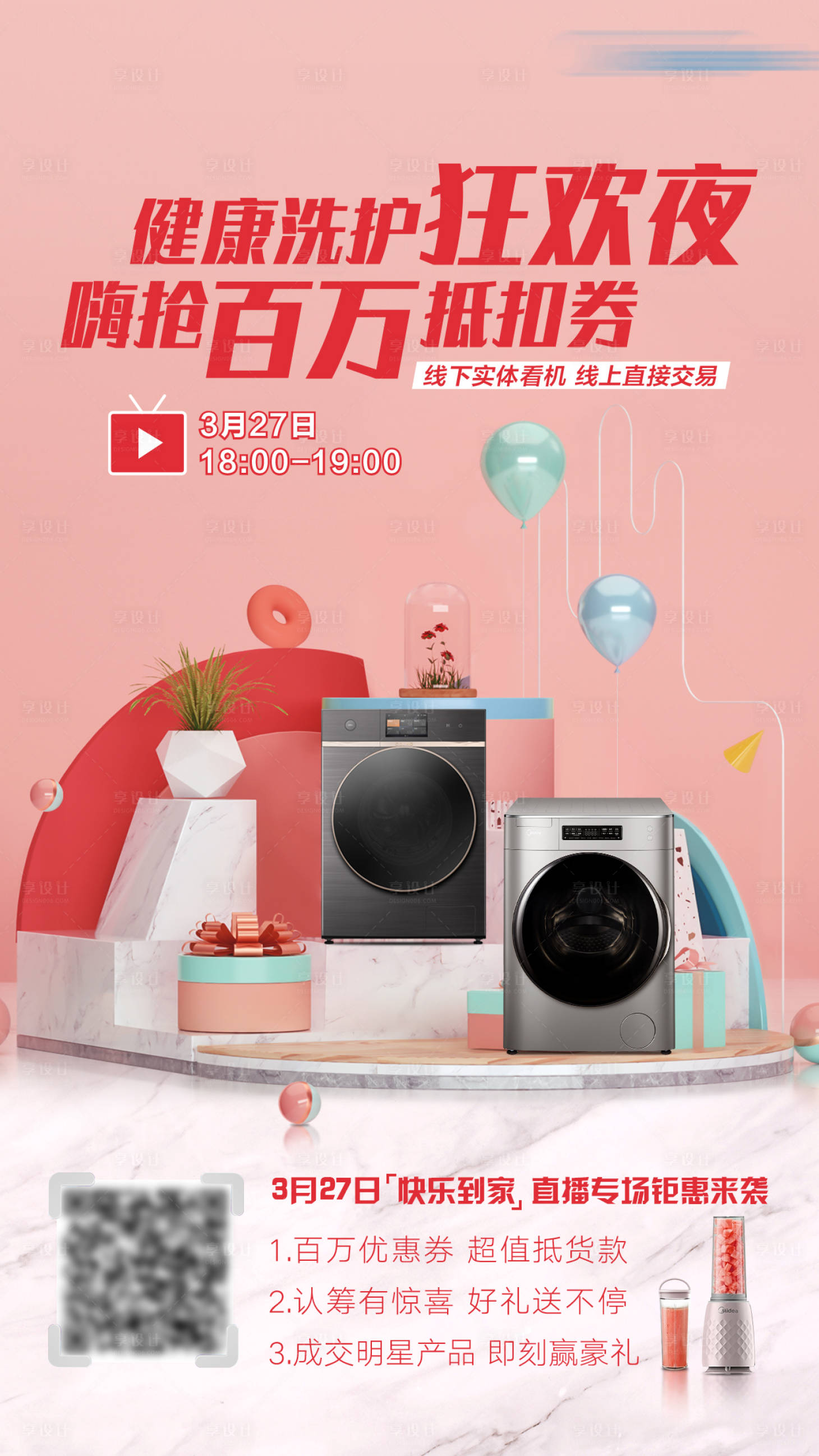 源文件下载【享设计】搜索编号：23100002735291682【洗衣机直播海报】