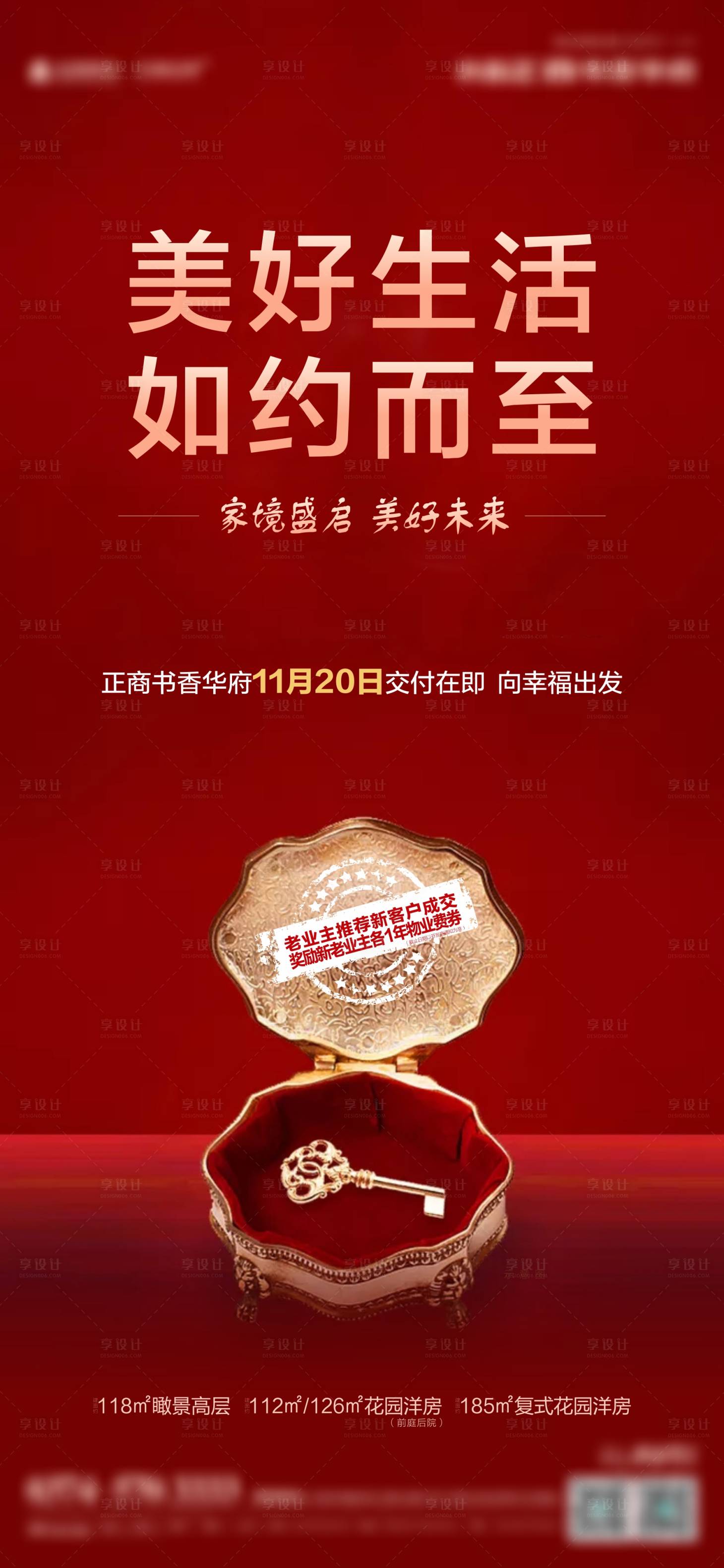 源文件下载【地产交房宣传海报】编号：62530002646158453
